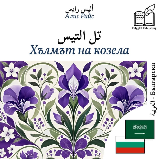 Хълмът на козела