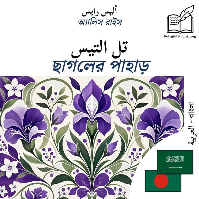 ছাগলের পাহাড়
