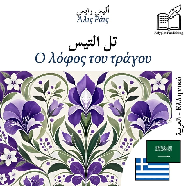 Ο λόφος του τράγου