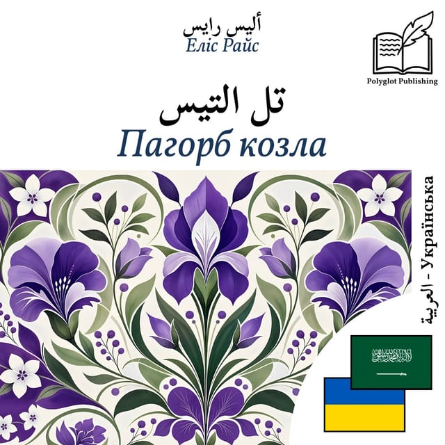 Пагорб козла
