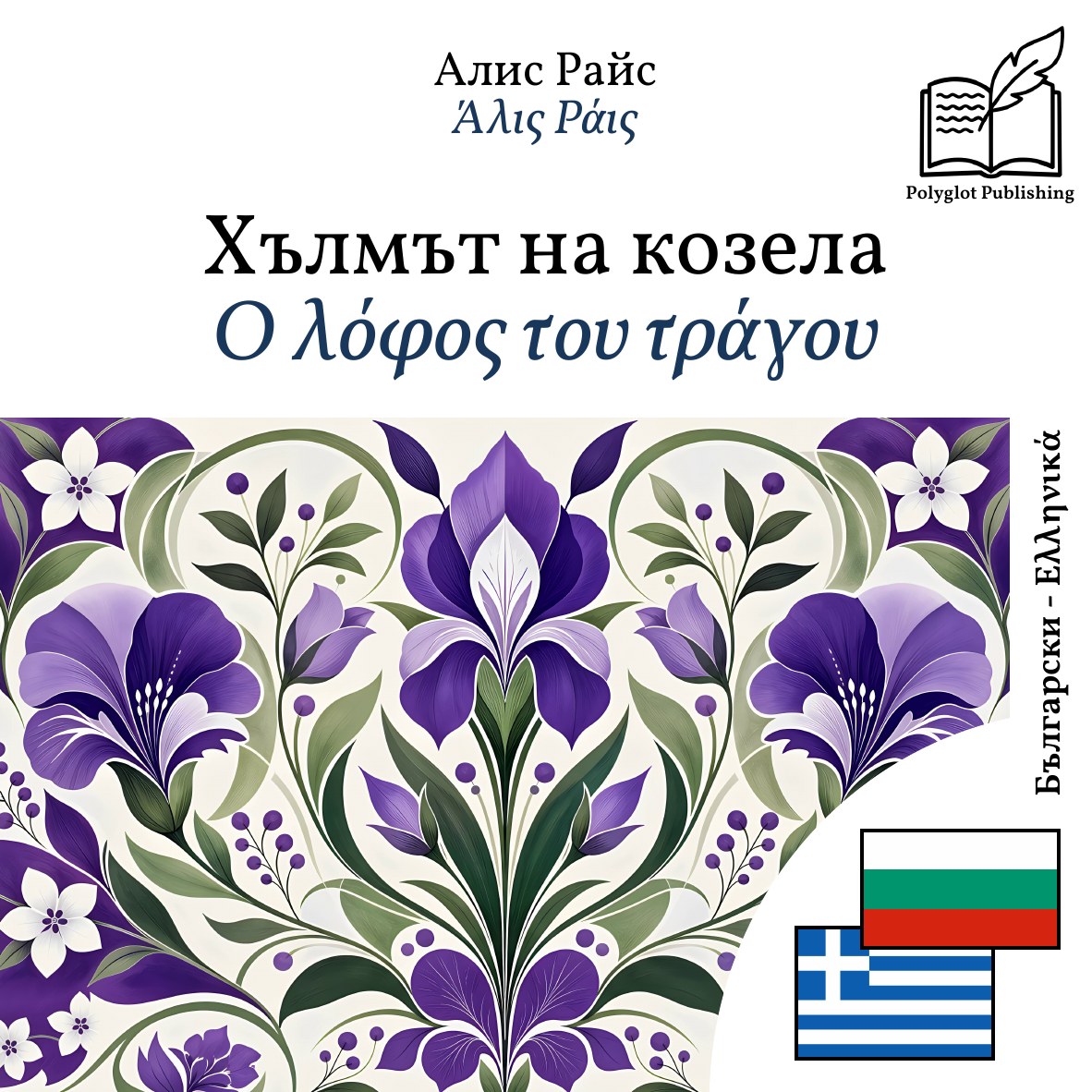Ο λόφος του τράγου