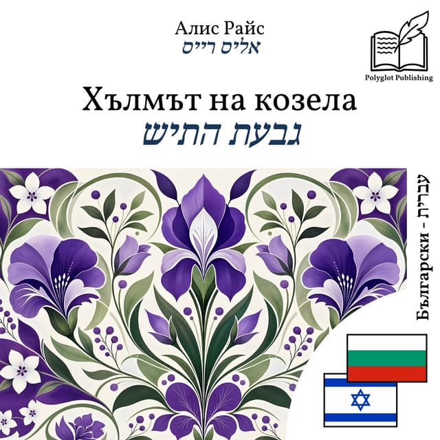 גבעת התיש