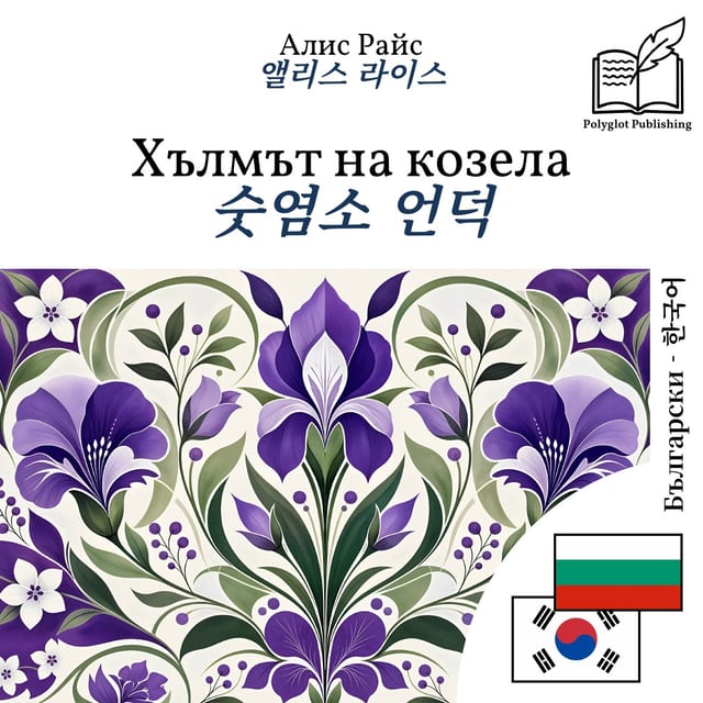 숫염소 언덕