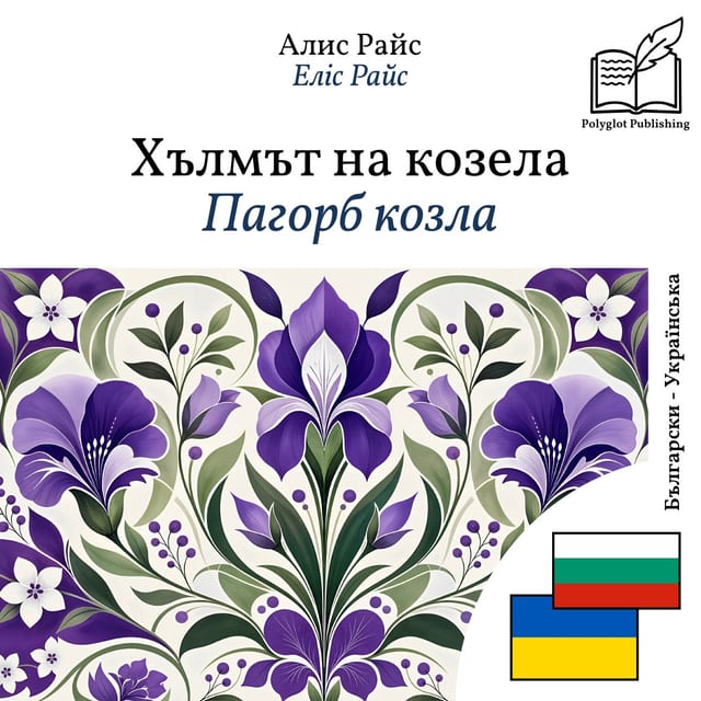 Пагорб козла