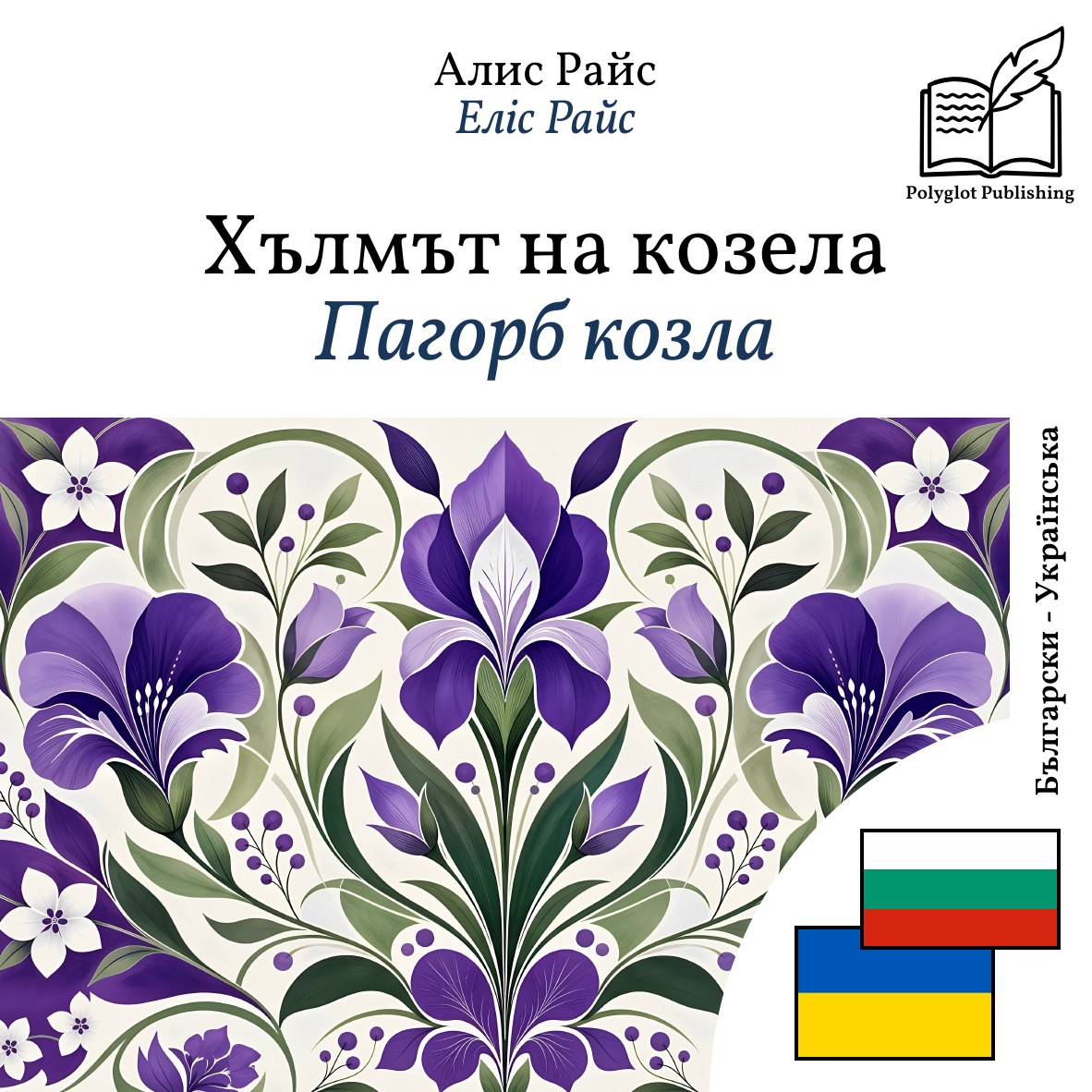 Пагорб козла