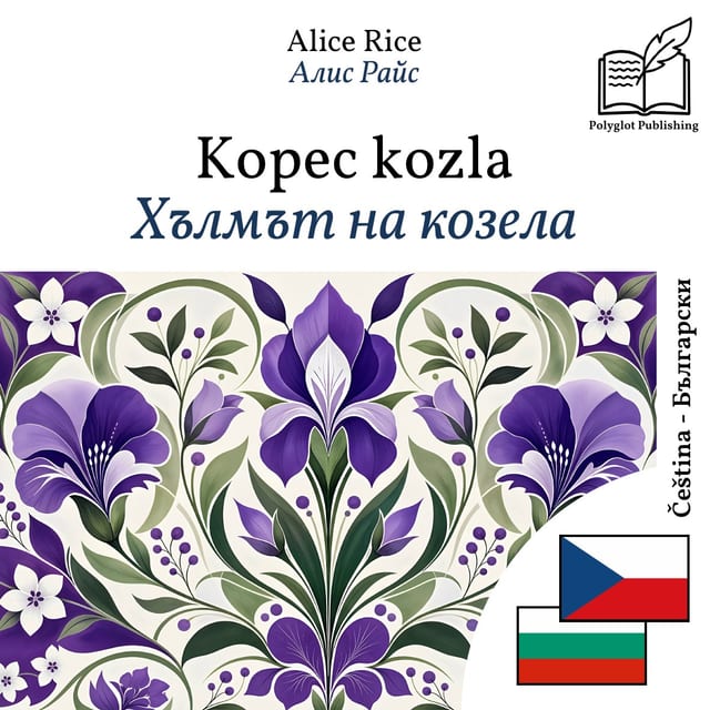 Хълмът на козела