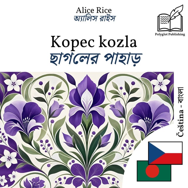 ছাগলের পাহাড়