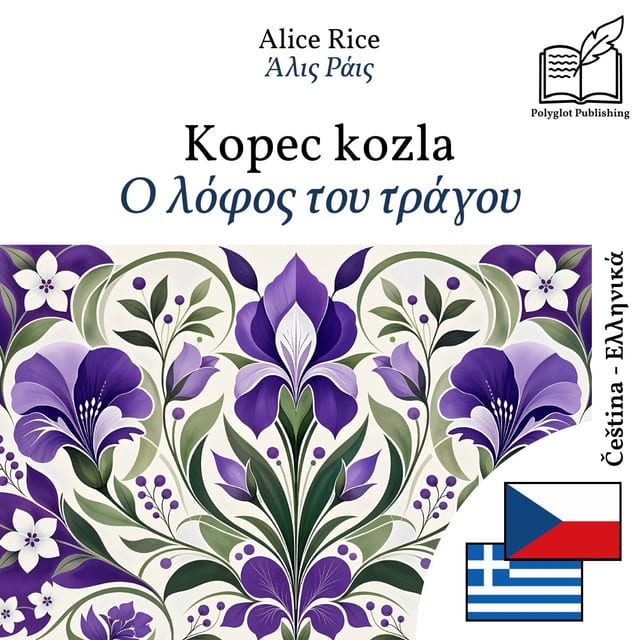 Ο λόφος του τράγου