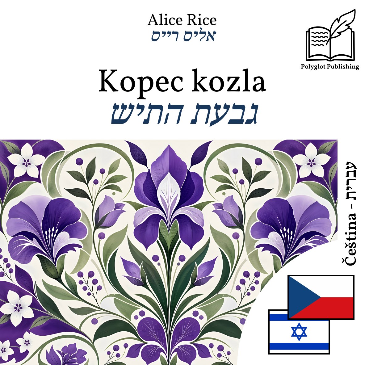 גבעת התיש