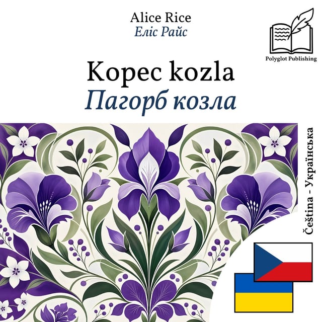 Пагорб козла