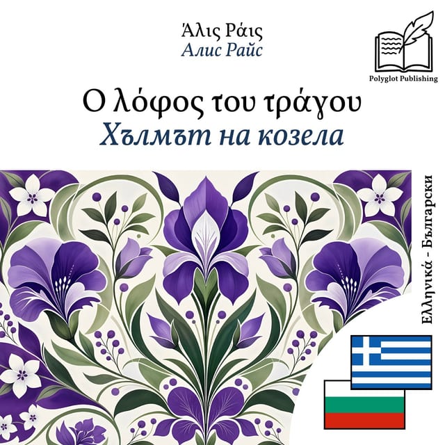 Хълмът на козела