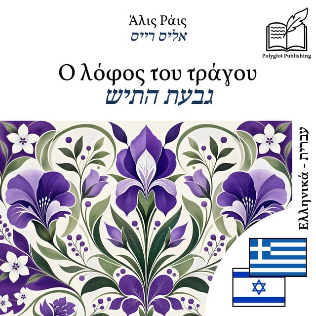 גבעת התיש