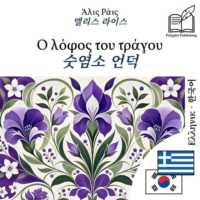 숫염소 언덕