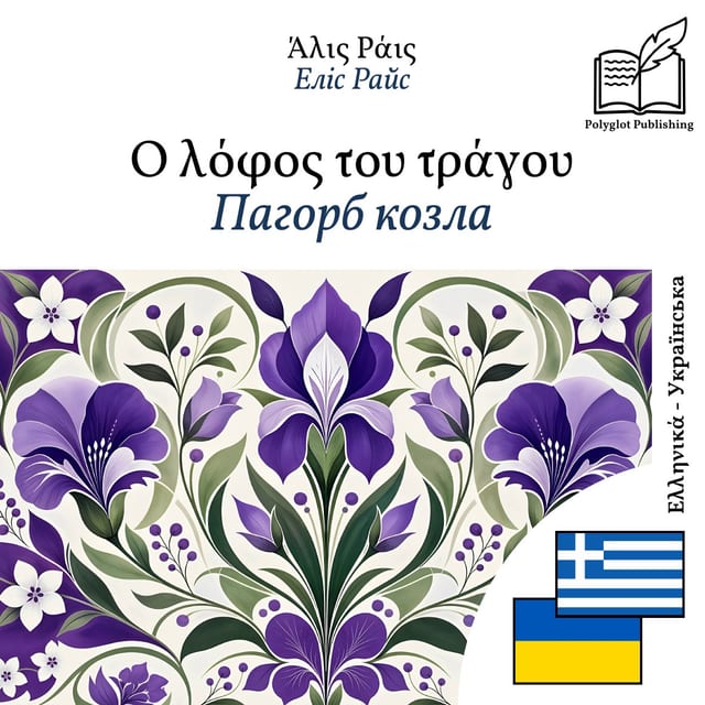 Пагорб козла