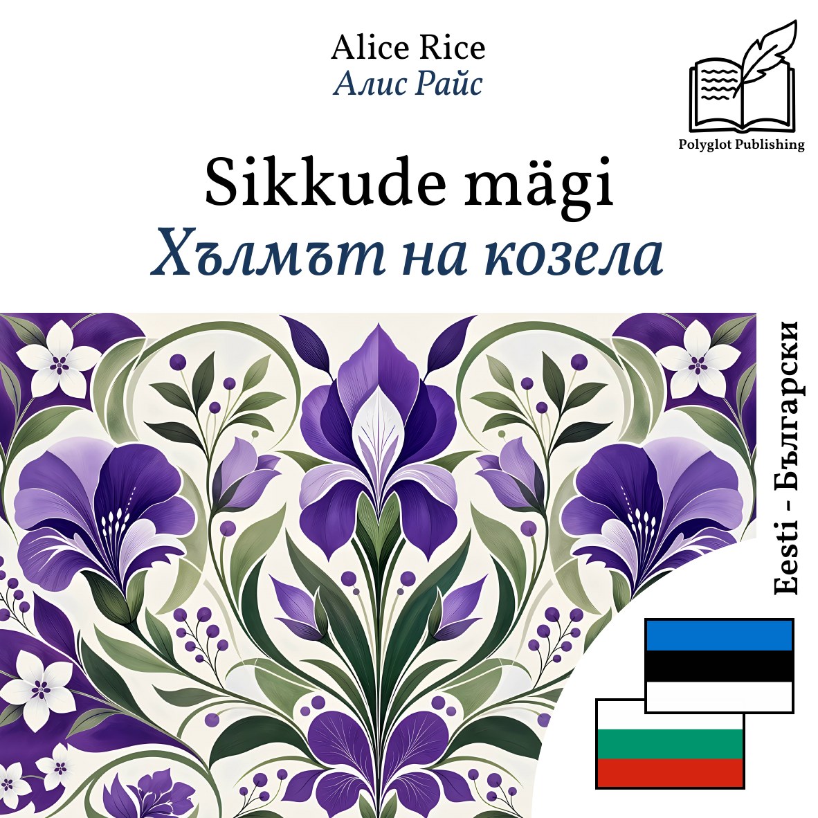 Хълмът на козела
