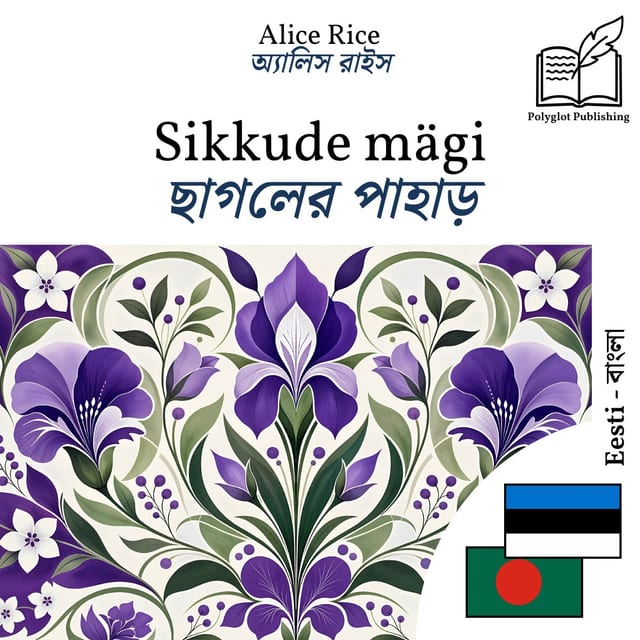 ছাগলের পাহাড়