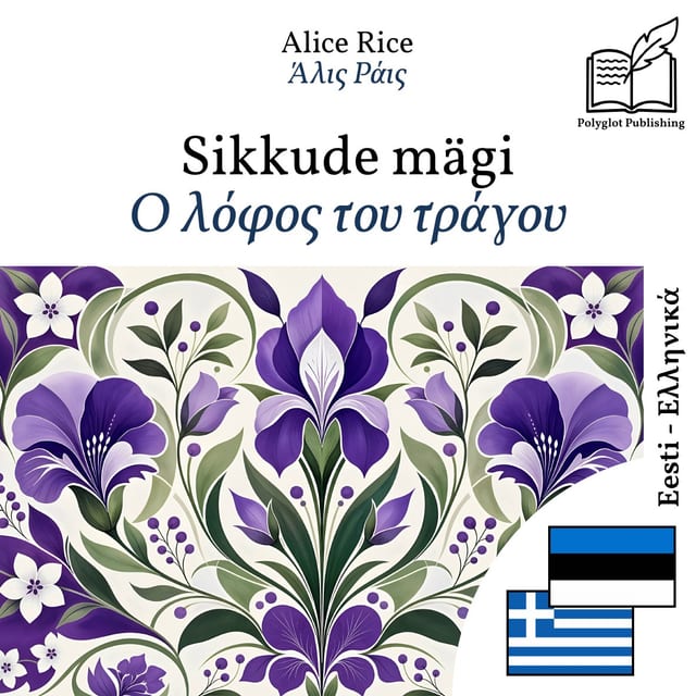 Ο λόφος του τράγου