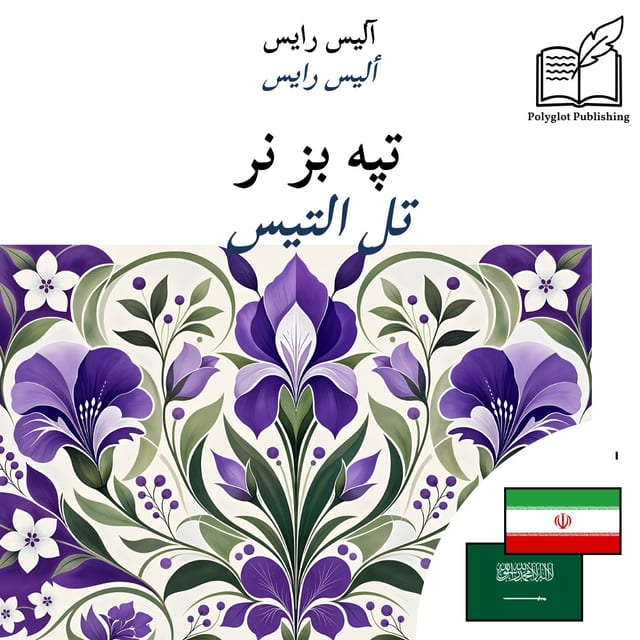 تل التيس
