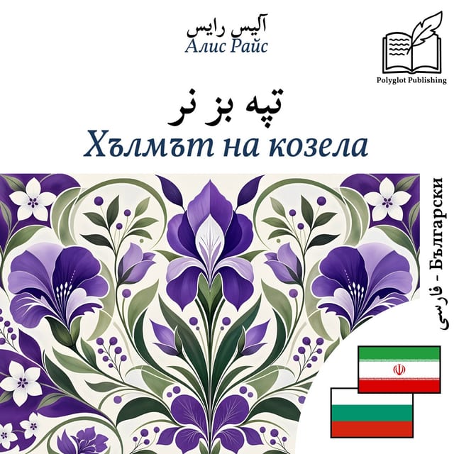 Хълмът на козела