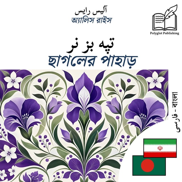 ছাগলের পাহাড়