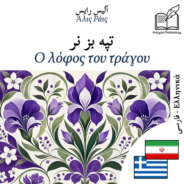 Ο λόφος του τράγου