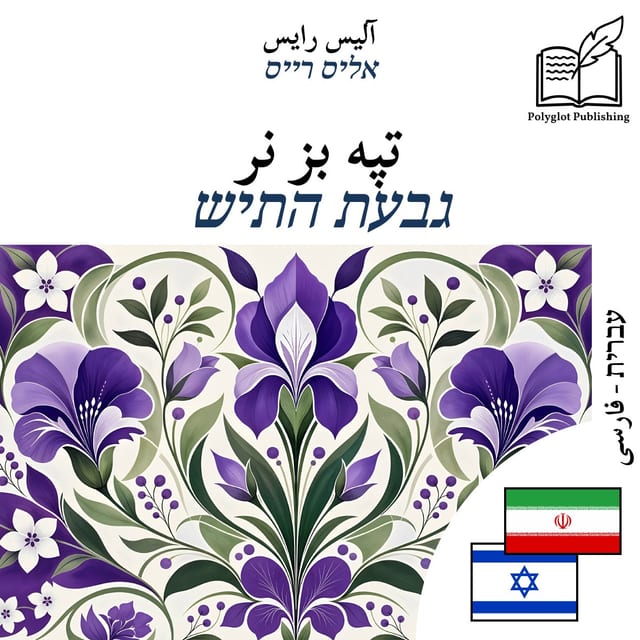 גבעת התיש