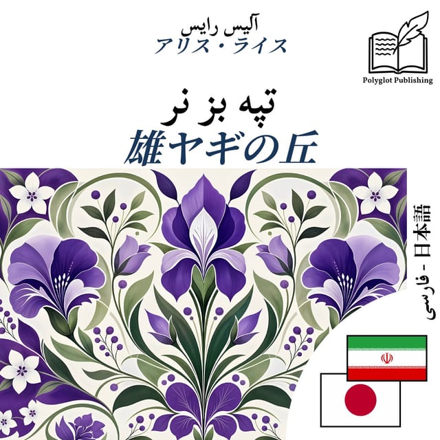 雄ヤギの丘