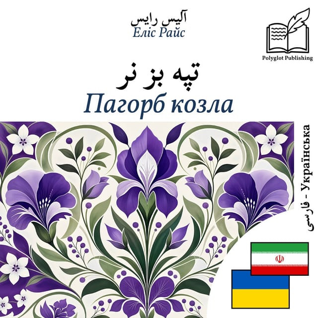 Пагорб козла
