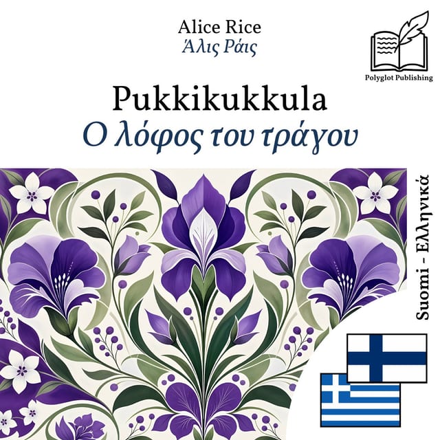 Ο λόφος του τράγου