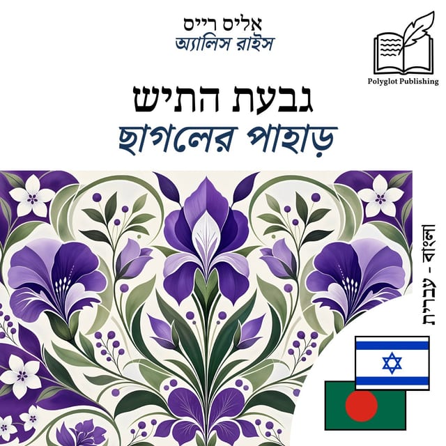 ছাগলের পাহাড়