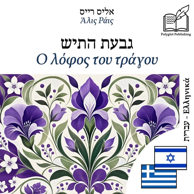 Ο λόφος του τράγου