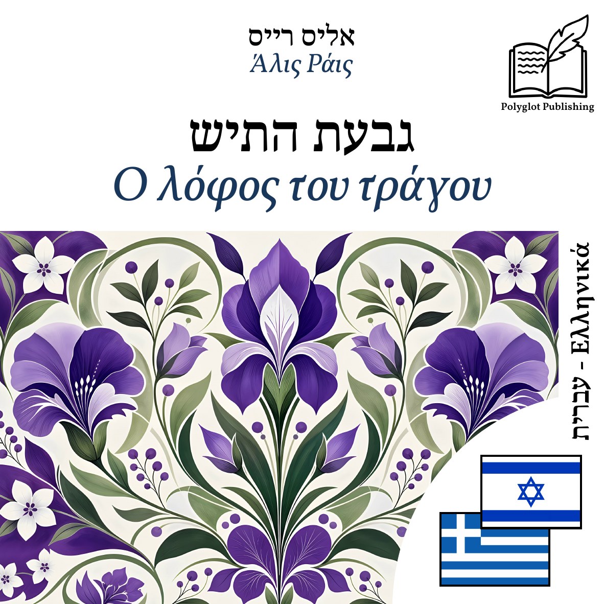 Ο λόφος του τράγου