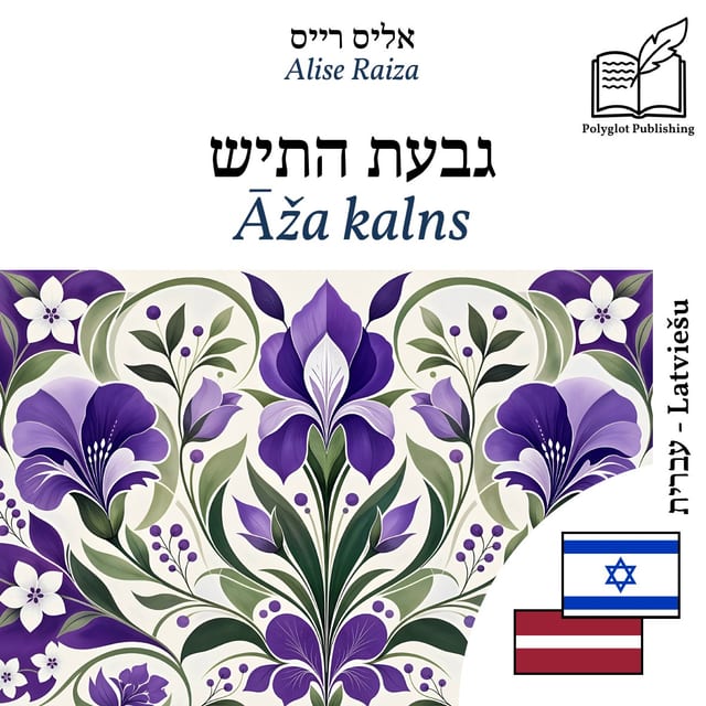 Āža kalns