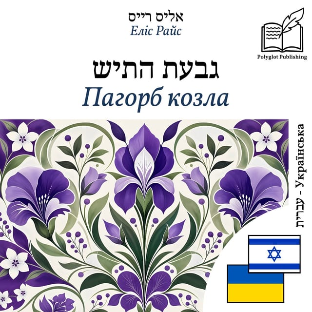 Пагорб козла