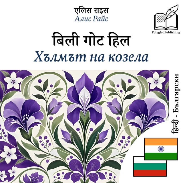 Хълмът на козела