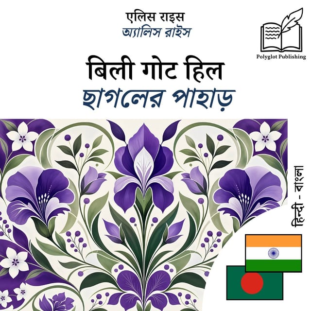 ছাগলের পাহাড়