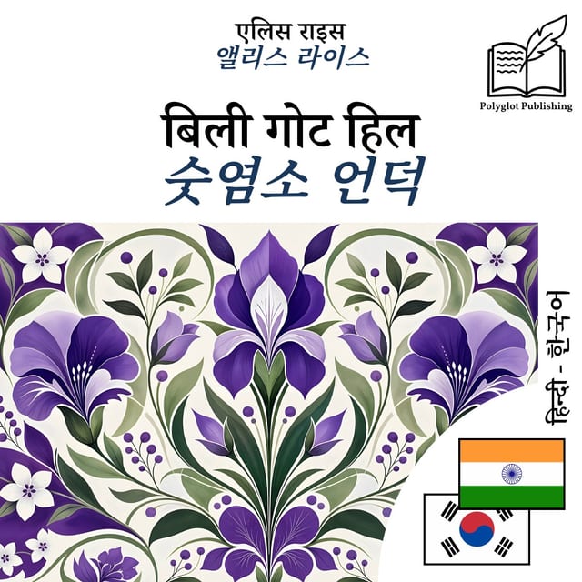 숫염소 언덕