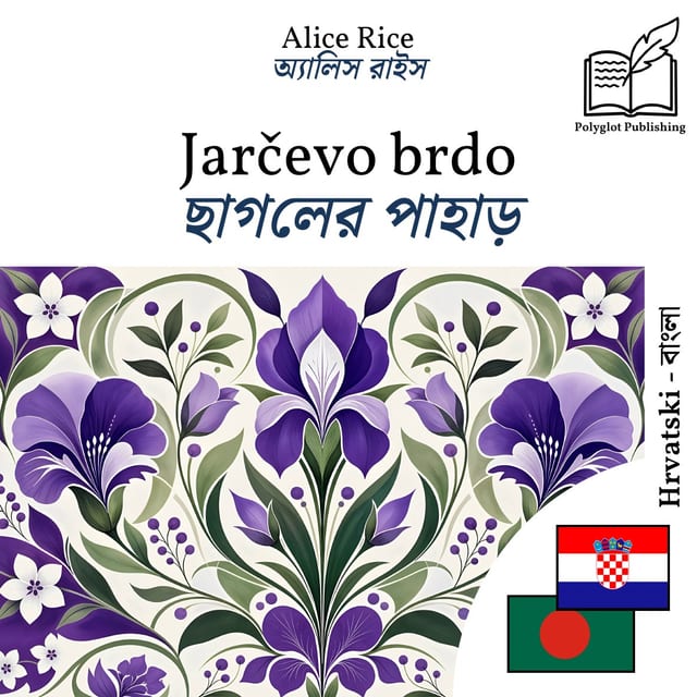 ছাগলের পাহাড়
