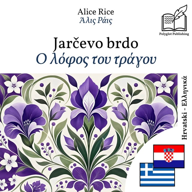 Ο λόφος του τράγου