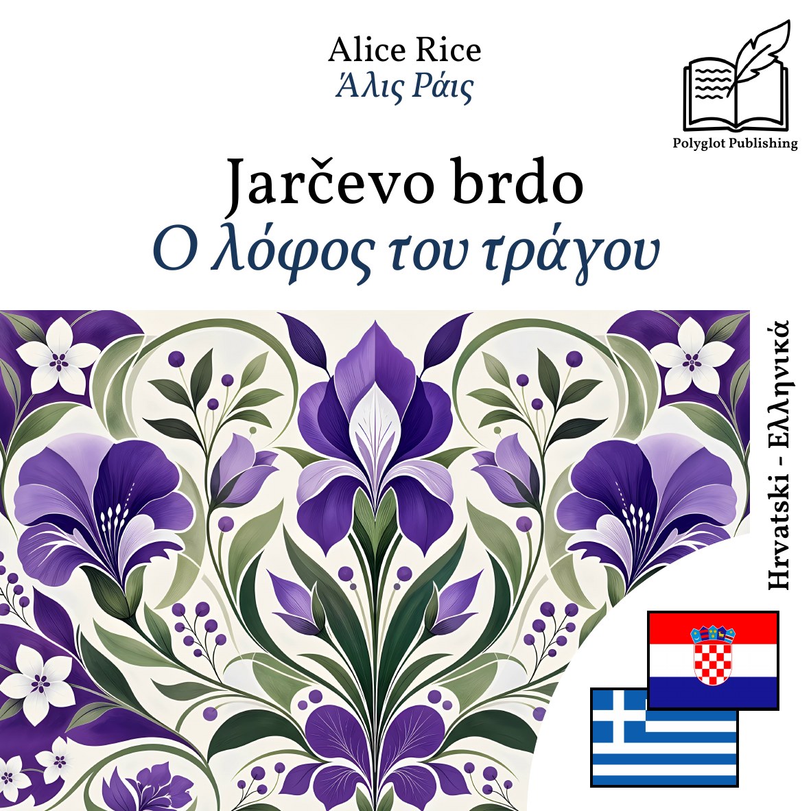 Ο λόφος του τράγου