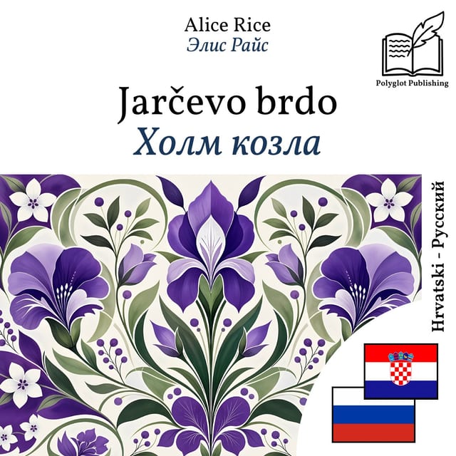 Холм козла
