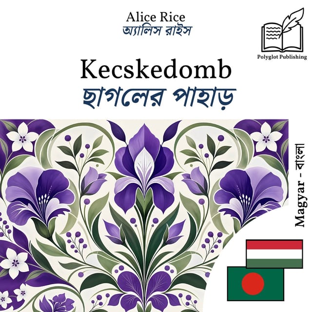 ছাগলের পাহাড়