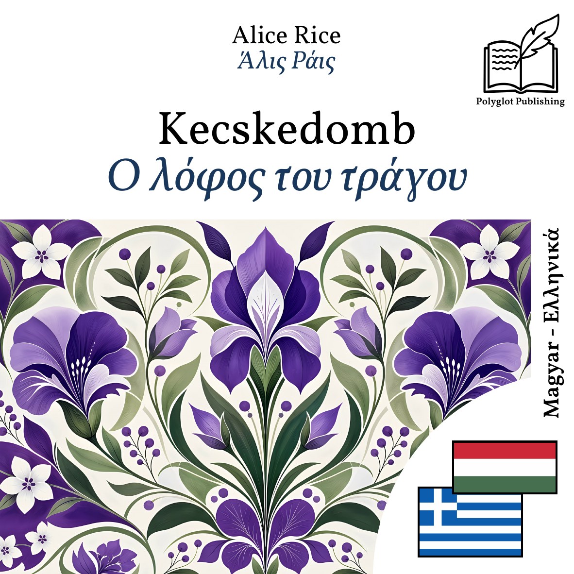 Ο λόφος του τράγου