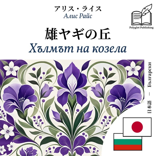 Хълмът на козела