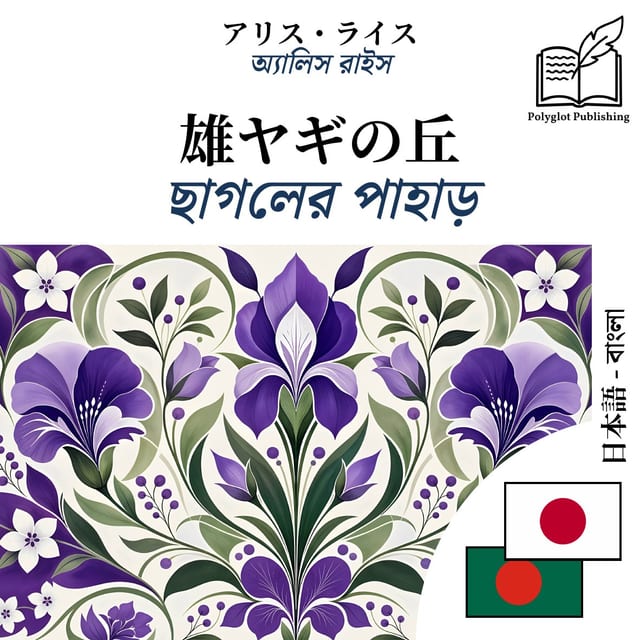 ছাগলের পাহাড়