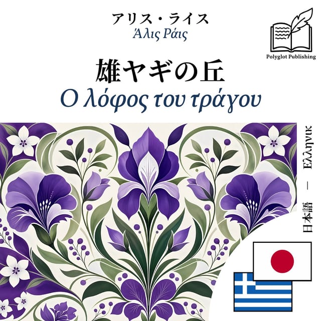 Ο λόφος του τράγου