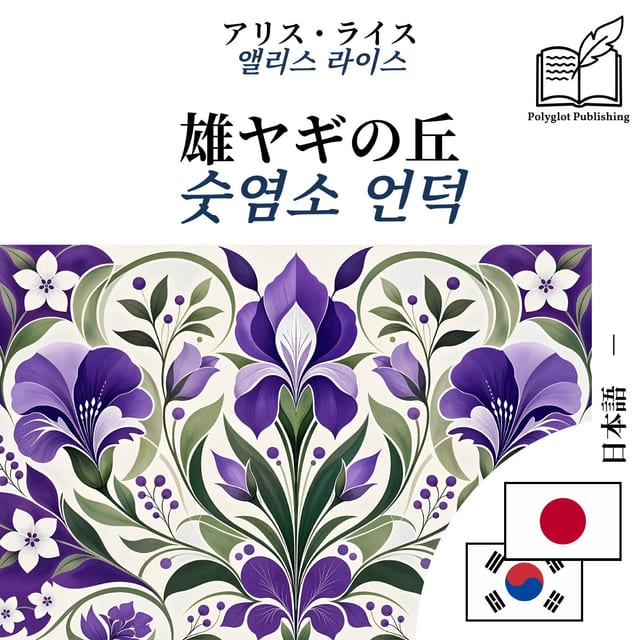 숫염소 언덕
