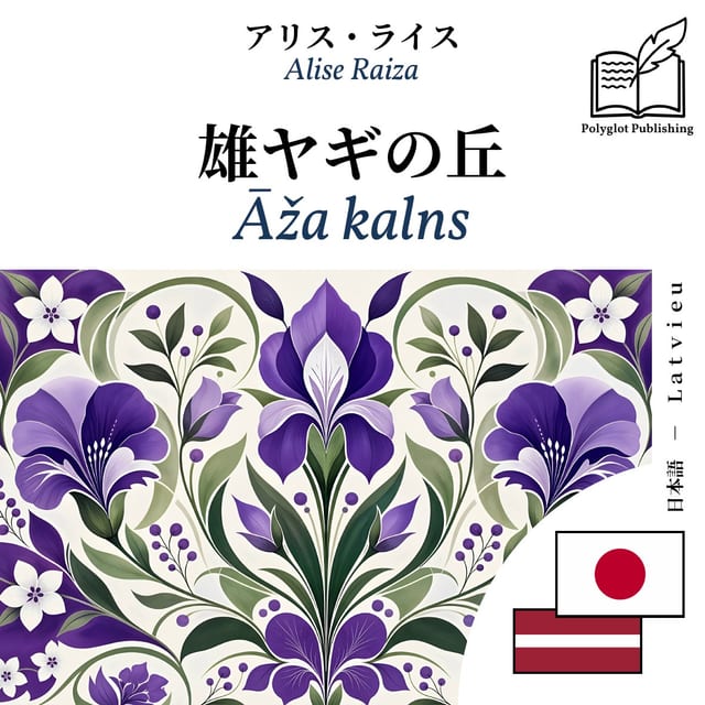 Āža kalns