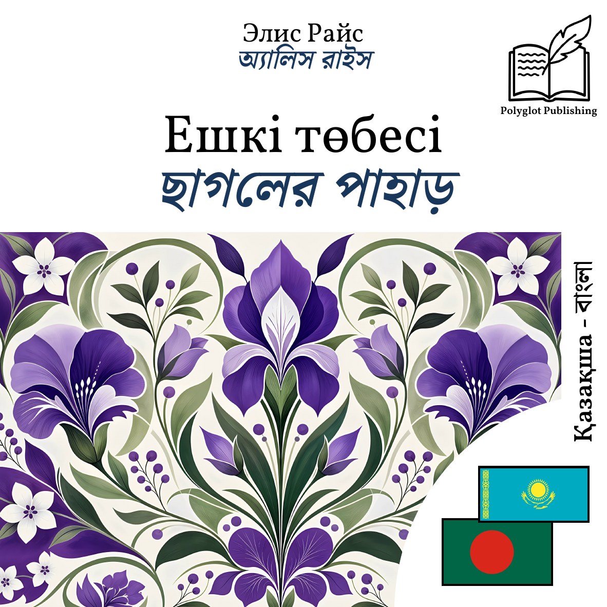 ছাগলের পাহাড়