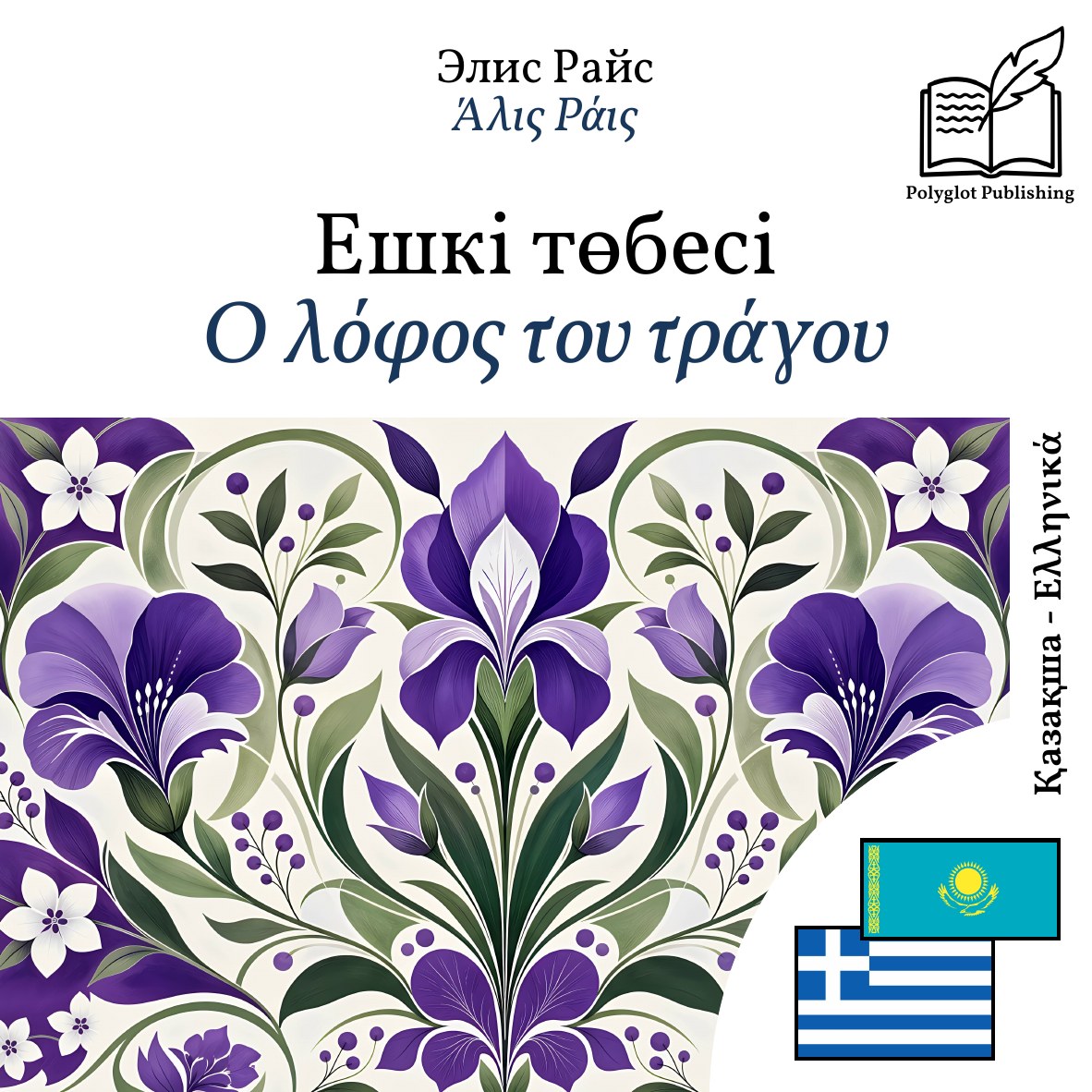 Ο λόφος του τράγου